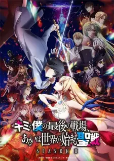 Kimi To Boku No Saigo No Senjou Aruiwa Sekai Ga Hajimaru Seisen Season Ii